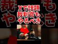 【Xで話題!】裁判官も罰を与えるべき?