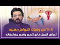 4 من وفيات الحوامل بسببه أعراض الحمل خارج الرحم وأهم مضاعفاته 4 من وفيات الحوامل بسببه أعراض الحمل خارج الرحم وأهم مضاعفاته