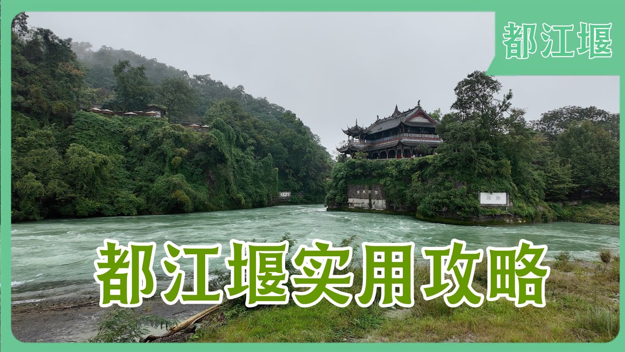 都江堰｜适合不同人群的都江堰实用攻略｜成都周边｜都江堰｜秦堰楼｜玉垒阁｜飞沙堰｜鱼嘴