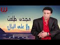 مجدى طلعت ولا على البال Magdy Talaat Wala Ala El Bal 