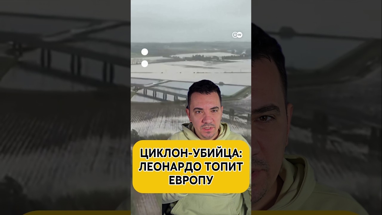 ЦИКЛОН-УБИЙЦА: ЛЕОНАРДО ТОПИТ ЕВРОПУ. 