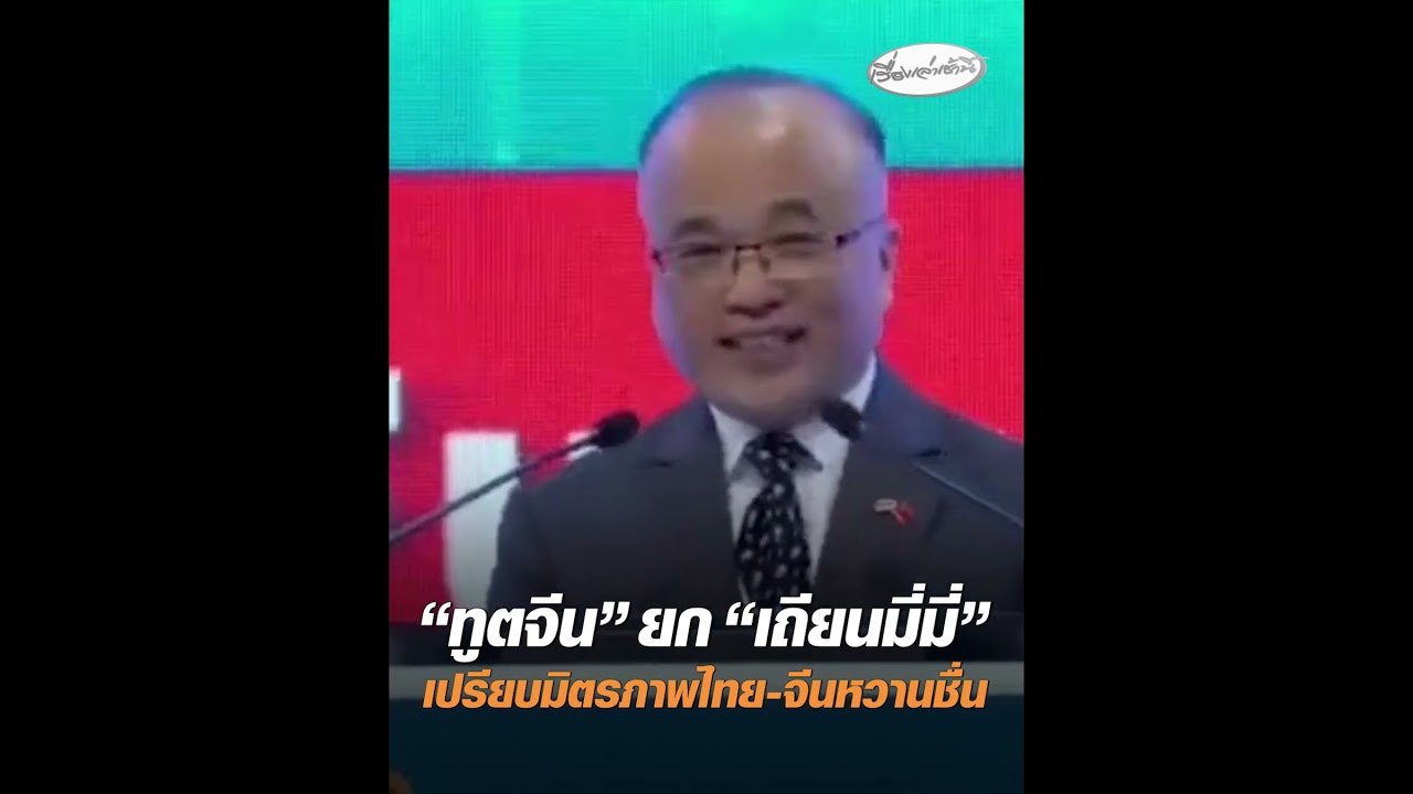 “ทูตจีน” ยก “เถียนมี่มี่” เปรียบมิตรภาพไทย-จีนหวานชื่น