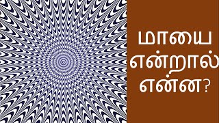 மாயை என்றால் என்ன? | Mayai Enraal Enna?
