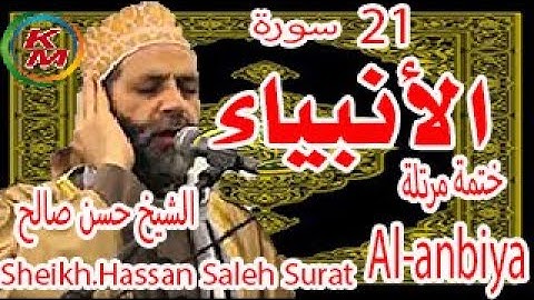 21-سورة الأنبياء كاملة [ الختمة المرتلة ] بصوت الشيخ حسن صالح Sheikh.Hassan Saleh Surat Al-anbiya