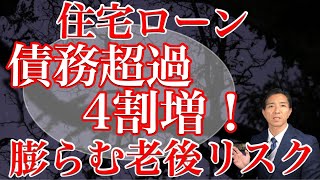 住宅ローンの負債超過4割増 膨らむ老後リスク