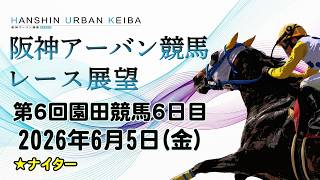 阪神アーバン競馬レース展望（6月5日分）