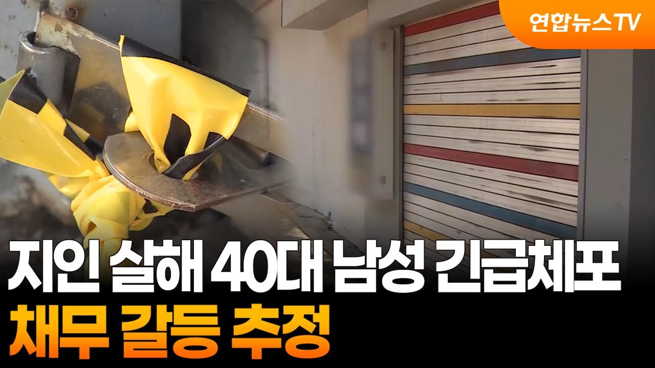 [사건사고] 지인 살해 40대 남성 긴급체포…채무 갈등 추정 / 연합뉴스TV (YonhapnewsTV)