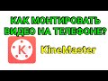 Как монтировать видео в телефоне? KineMaster