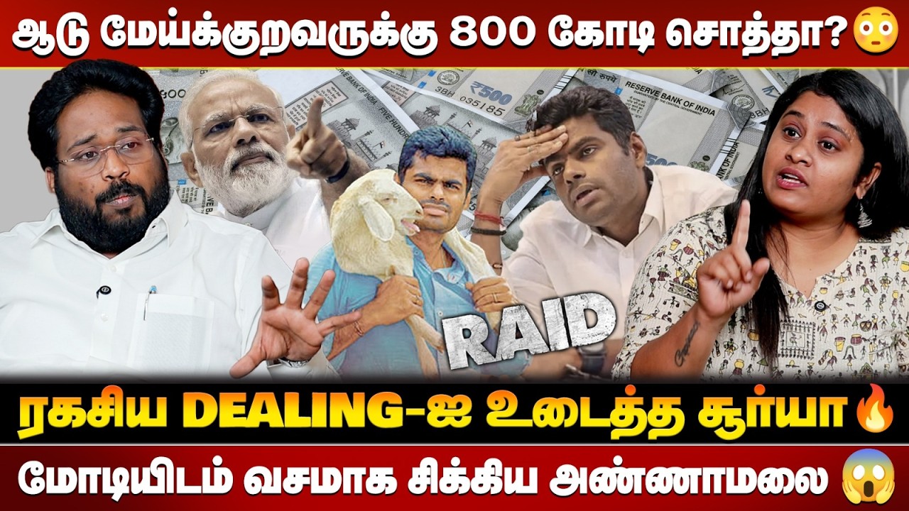 Wife Account -ல் 8 கோடி? Annamalai மீது Trichy Surya கடும் குற்றச்சாட்டு!😡