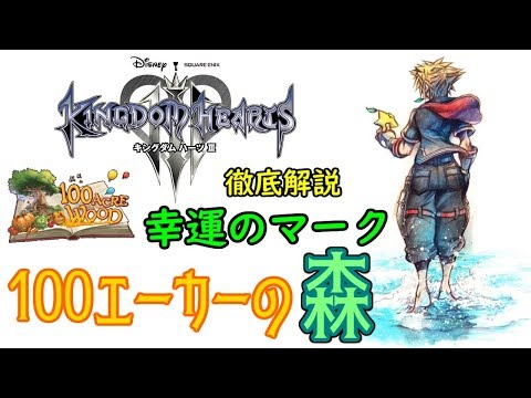 [KH3 Walkthrough] Lucky Mark "Hidden Mickey" in 100 Acre Wood [KINGDOM HEARTS III]