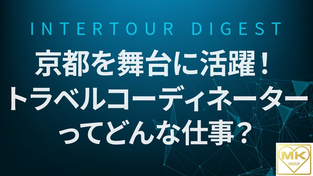 エムケイグループ】京都を舞台に活躍！トラベルコーディネーターってどんな仕事？【ダイジェスト】