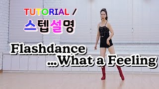 💟TUTORIAL | 스텝설명💟 Flashdance ...What a Feeling Line Dance | #linedance #tutorial #라인댄스스텝설명