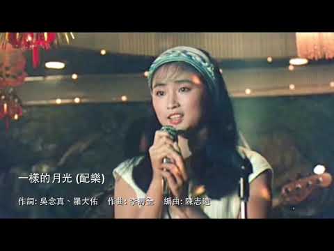 一樣的月光 (配樂) 🎬 🎼