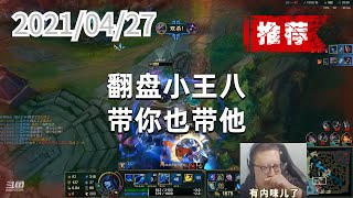 东北大鹌鹑0427P3丽桑卓（推荐）：翻盘小王八，带你也带他