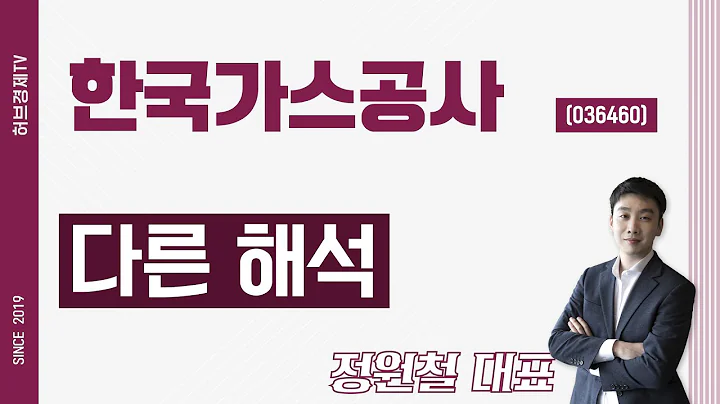 한국가스공사 (036460) - 다른 해석