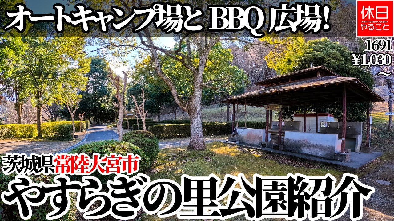 1691【キャンプ】【4K】やすらぎの里公園紹介｜茨城県常陸大宮市・オートキャンプ場＆BBQ広場レビュー