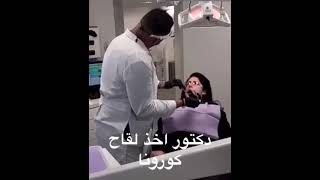 دكتور أخد لقاح كورونا