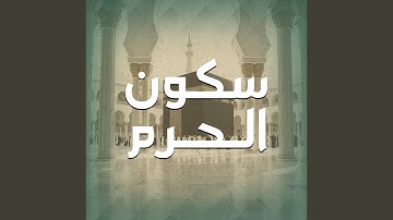 سورة العاديات من صلاتي التراويح والتهجد بالمسجد...