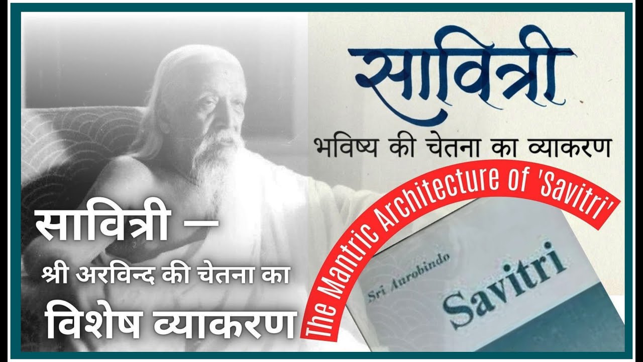 सावित्री की मंत्र वास्तुकला: जागृति का एक व्याकरण  | Savitri: A Grammar of Awakening