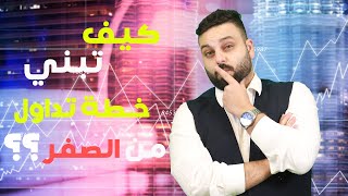 كيف تبني خطة التداول من الصفر؟