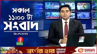 সকাল ১১ টার বাংলাভিশন সংবাদ | ২৯ জুলাই ২০২৬ | Banglavision 11 AM News Bulletin | 29 July 2026