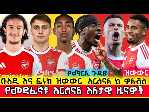 ዝውውሮች የዎልቭስ ጨዋታ ጉዳቶችና ሌሎችም ያልተሰሙ የመድፈኞቹ ዜናዎች Arsenal Ethiopia Mensur Abdulkeni Gunners Aftv