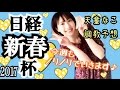 【競馬】日経新春杯2017 天童なこの調教予想☆