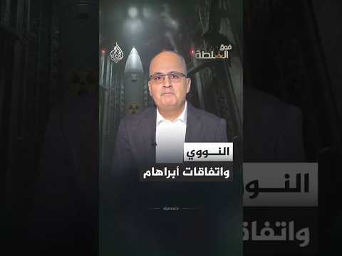 فوق السلطة -  ترمب يضغط ويناور من أجل إتمام الاتفاق النووي واتفاقات إبراهام