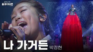 [고화질] 박정현 - 나가거든(If I Leave) 흔들림없는 가창력 클라쓰..🔥| KBS 121221 방송