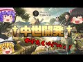 中世の農村（ど田舎）で開拓をはじめてみた！ 中世開発 #01 - Medieval Dynasty 【ゆっくり実況】