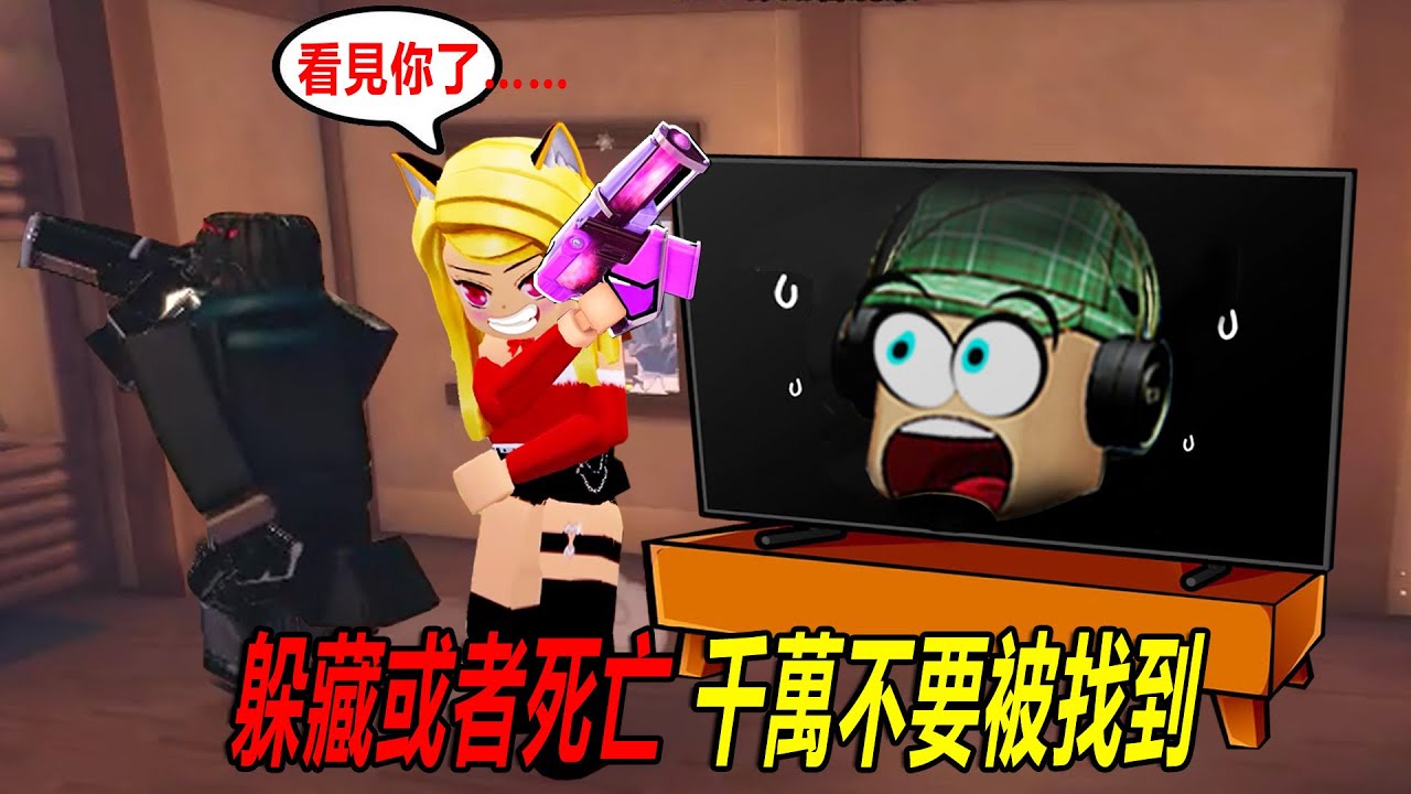 躲藏或者死亡：出來吧！我看見你啦！……Hide or Die | ROBLOX