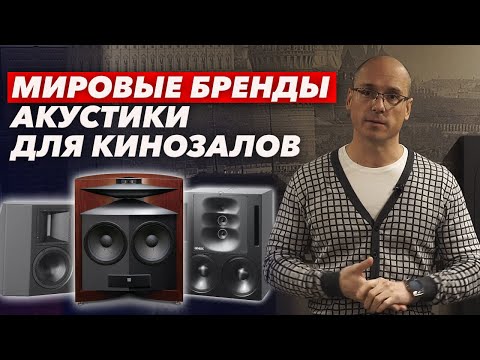 Видео: Акустика для домашнего кинозала | Какие есть бренды акустики для кинотеатров?