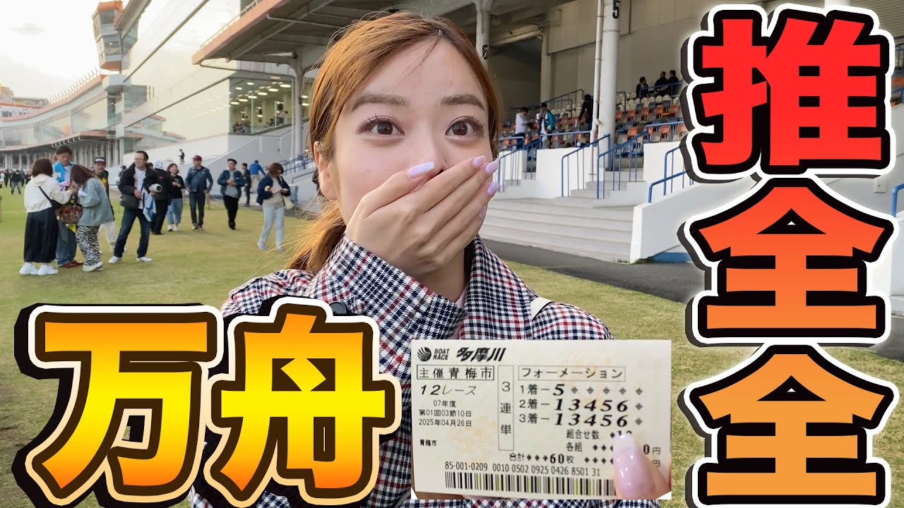 【推全全】推し活が遂に実る！？万舟に高額をぶち込むギャン中女の結末は、、、