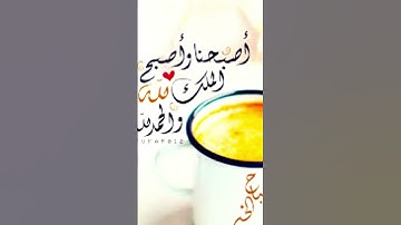 أصبحنا وأصبح الملك لله والحمد لله 🌿🌹#القرآن الكريم _الأدعيه #