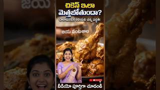 "చికెన్ బిర్యానీ మృదువుగా రావడానికి సీక్రెట్ టిప్ | Soft Chicken Trick | Biryani Hacks Telugu" #vant