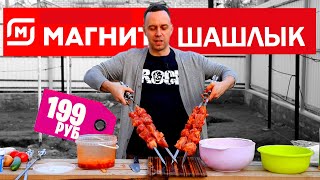 ШАШЛЫК ИЗ МАГНИТА 199 РУБ 🍖 ОБЗЖОР ОТ СЕРЕГИ