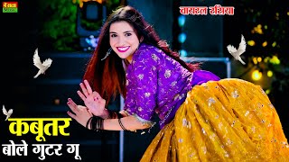 Download Lagu कबूतर बोले गुटर गु | Kabutar Bole Gutar Gu | New Viral Rasiya | Dg Mawai Rasiya | Bharti Choudhary MP3