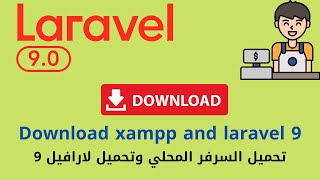 2- تحميل السرفر المحلي تحميل اللارفيل  -  مشروع لارافيل كامل php laravel sales  pos  #laravel screenshot 4