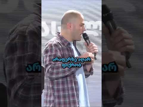 გამბედაობა დაფუძნებულია ნდობაზე და ერთგულებაზე - როსტომ ტალახაძე