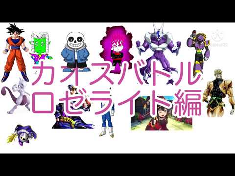 【ロゼライト】初めて作ったカオスバトル ロゼライト編【カオスバトル】