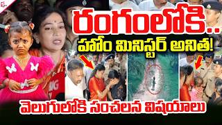 Live🔴Kakinada Jahnavi Missing Case Update రంగంలోకి హోం మినిస్టర్ అనిత! | Latest News
