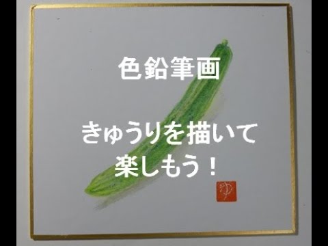 消しゴム ◯。きゅうり◯。 （【色鉛筆画】誰でも簡単に楽しめる 