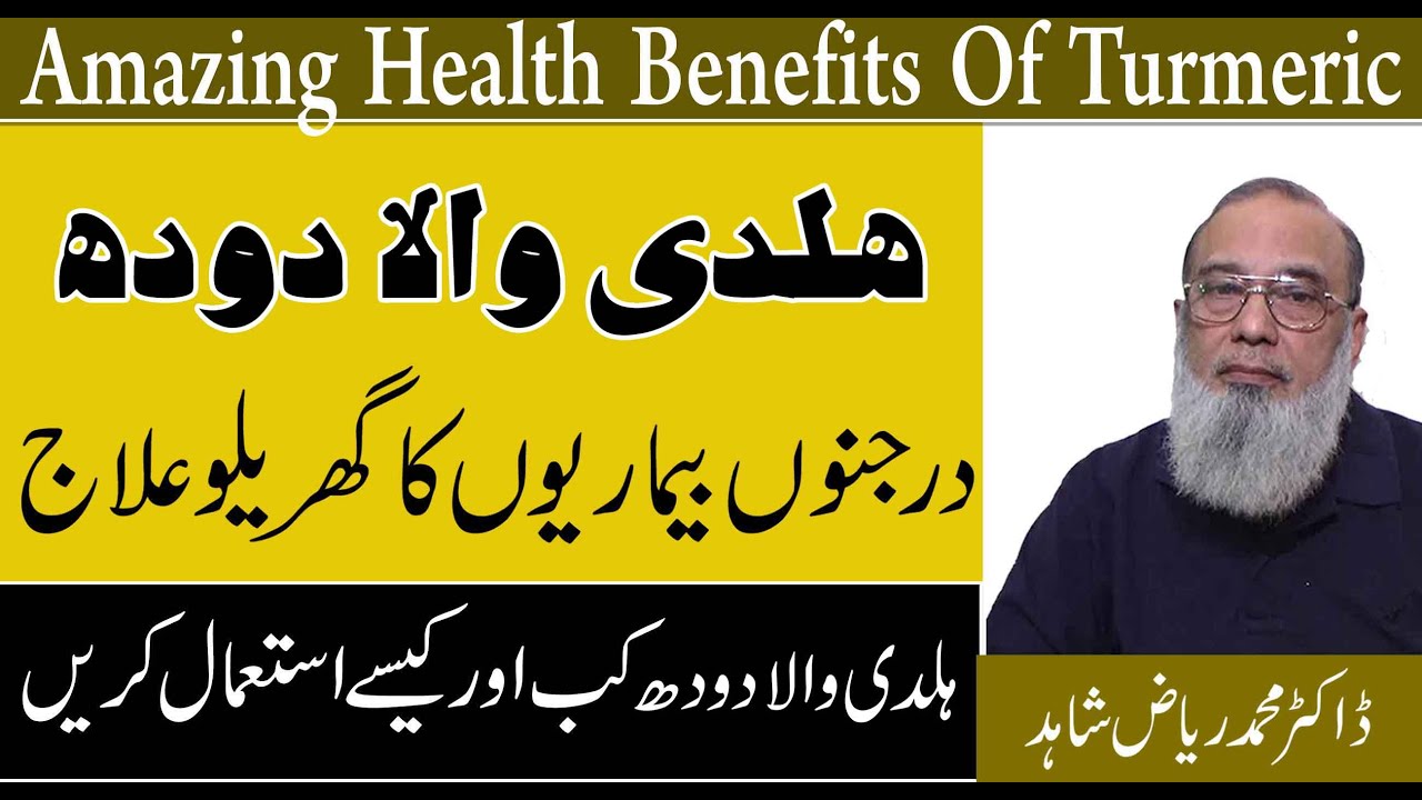 Turmeric Milk Benefits Urdu/Hindi |  Haldi Doodh Ke Fayde | Golden Milk