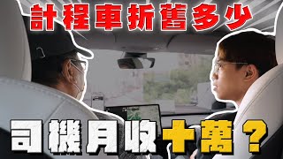 【阿慈車庫】Uber司機月入10萬？實際走訪 要先明白汽車當過小黃的折價！