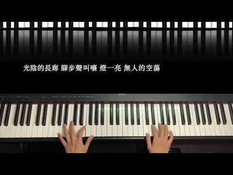 這世界那麼多人|佳韻音樂教室#黃老師示範教學影片#屏東音樂教室#流行音樂課程#鋼琴課程#音樂課程#鋼琴演奏