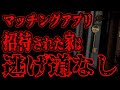 【怖い話】マッチングアプリで出会った美女の家に招待された。部屋に入った瞬間、玄関の鍵を外から閉められ…【閲覧注意】
