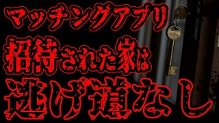 【怖い話】マッチングアプリで出会った美女の家に招待された。部屋に入った瞬間、玄関の鍵を外から閉められ…【閲覧注意】