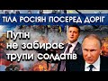 Росіян тисячами скидають у братські могили, щоб їх тіла не лежали серед доріг України