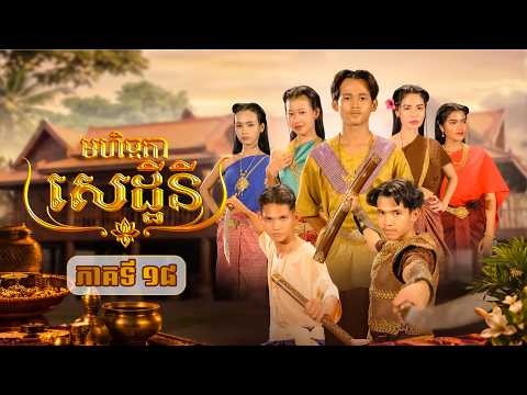 រឿង មហិច្ឆតាសេដ្ឋីនី ភាគទី18 by ឡេមុខស្អាត-New video from អរុណរះថ្មី Official