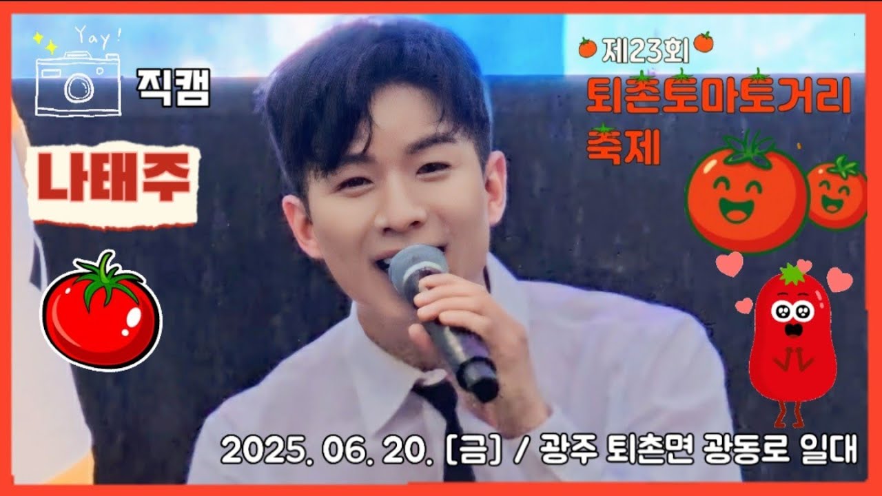 [광주] #나태주 #직캠 📸 / 제23회 퇴촌토마토거리축제 개막식 축하 공연 / 2025. 06. 20 [금] / 광주 퇴촌면 광동로 / #토마토축제